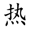 热