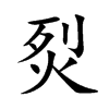 烮