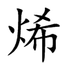 烯