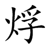 烰