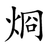 烱