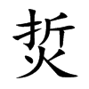 烲