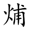 烳