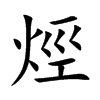 烴