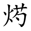 烵