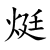 烶