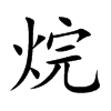 烷