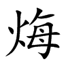 烸