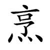 烹