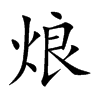 烺