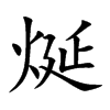 烻