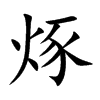 烼