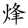 烽