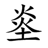 烾