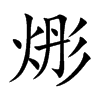 烿