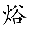 焀