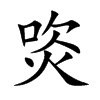 焁