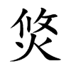 焂