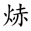 焃