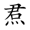 焄