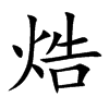 焅