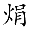 焆