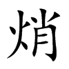 焇