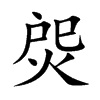 焈