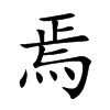 焉
