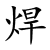 焊