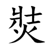 焋