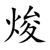 焌