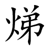 焍