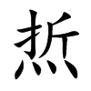 焎