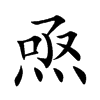 焏