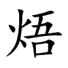 焐