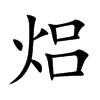 焒