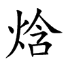 焓