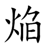 焔