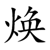 焕