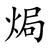 焗