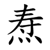 焘
