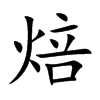 焙