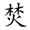 焚