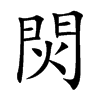 焛