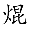 焜