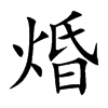 焝