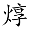 焞