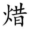 焟