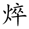焠